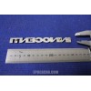 EMBLEM "INNOCENTI" (LENGHT  165mm) METAL CHROME